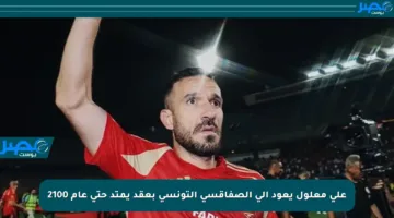 علي معلول يعود إلى الصفاقسي التونسي بعقد يمتد حتى عام 2100